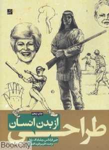 طراحی از بدن انسان