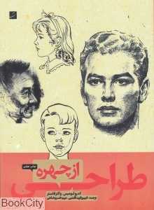 طراحی از چهره (آبان)