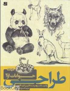 طراحی از حیوانات 1 و 2 - 0