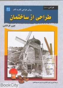 طراحی از ساختمان (روش طراحی گام به گام 10)