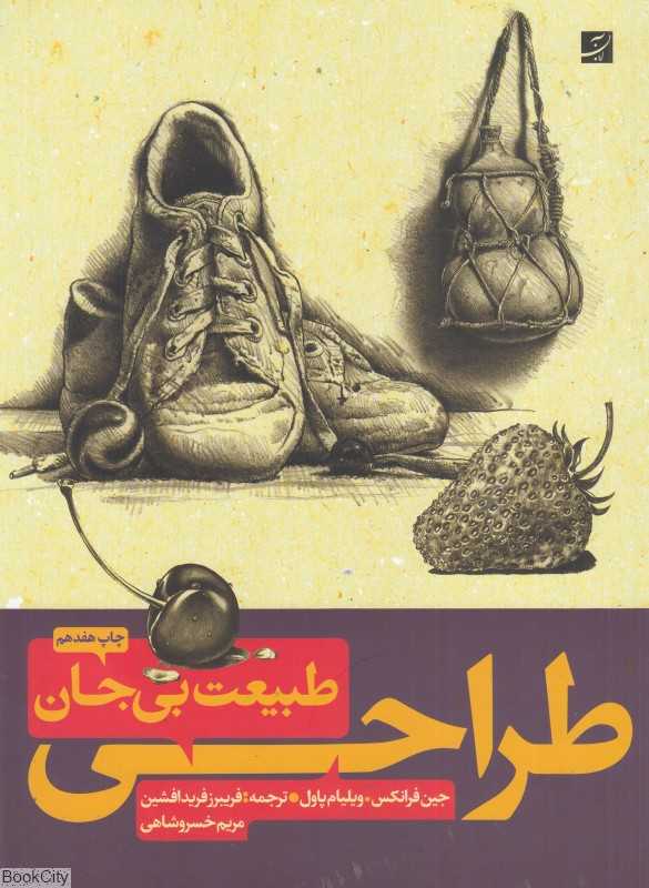 طراحی از طبیعت بی‌جان 1 و 2 (روش طراحی گام به گام 7)