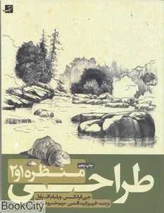 طراحی از منظره 1 و 2 - 0