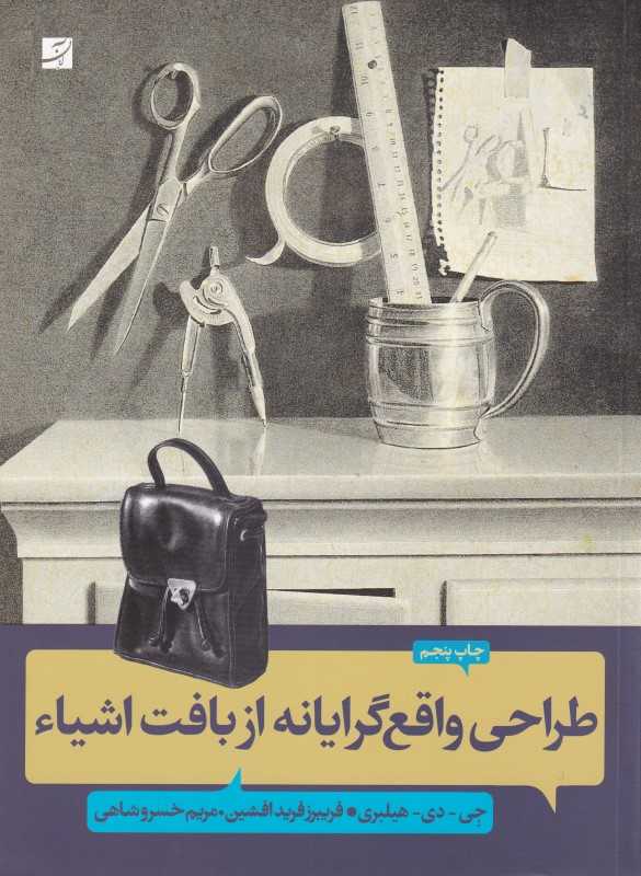 طراحی واقع گرایانه از بافت اشیاء