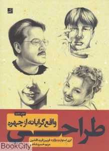 طراحی واقع‌گرایانه از چهره