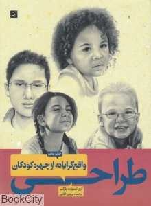 طراحی واقع‌گرایانه از چهره کودکان