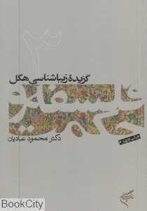 گزیده زیباشناسی هگل (فلسفه و حکمت 3) - 0