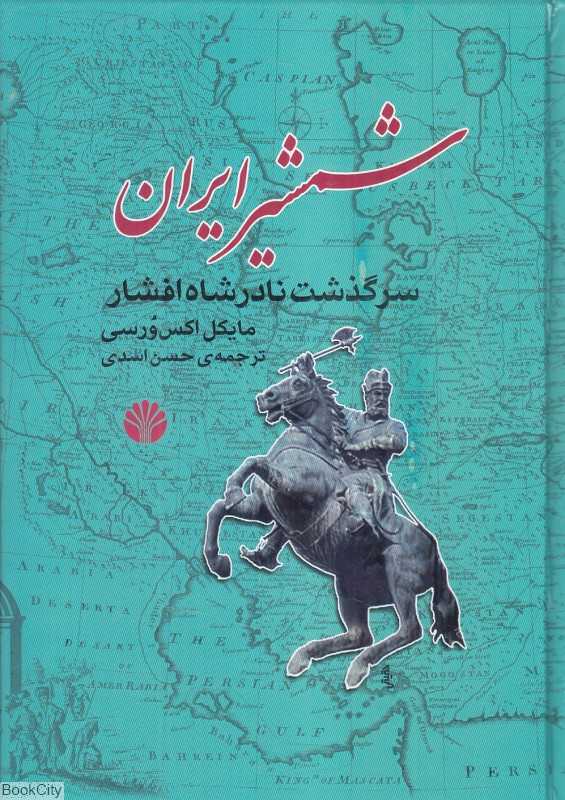 شمشیر ایران (سرگذشت نادرشاه افشار)