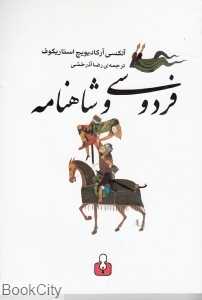 فردوسی و شاهنامه