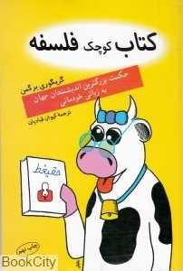 کتاب کوچک فلسفه (حکمت بزرگترین اندیشمندان جهان به زبانی خودمانی)