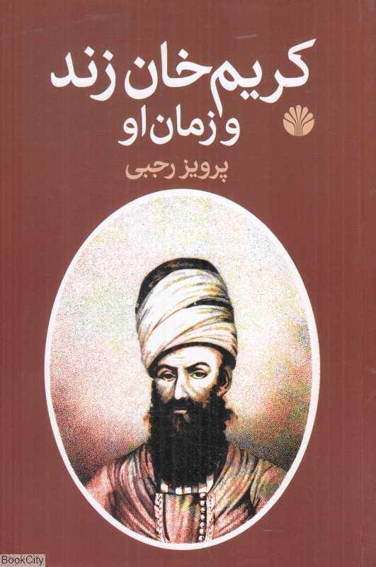 کریم‌خان زند و زمان او