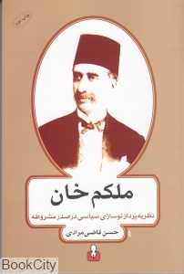 ملکم خان (نظریه‌پرداز نوسازی سیاسی در عصر مشروطه)
