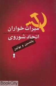 میراث‌خواران اتحاد شوروی
