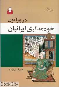 در پیرامون خودمداری ایرانیان