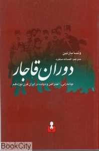 دوران قاجار