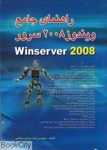 راهنمای جامع ویندوز 2008 سرور