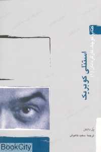 استنلی کوبریک (کتاب کوچک کارگردانان 1)