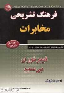 فرهنگ تشریحی مخابرات