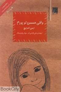وقتی هم‌سن تو بودم