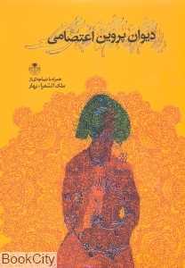 دیوان پروین اعتصامی (کتاب پارسه)