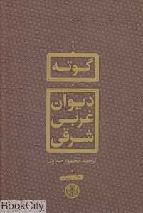 دیوان غربی شرقی (گالینگور)
