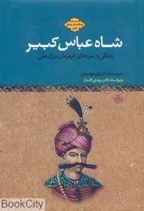 شاه عباس کبیر