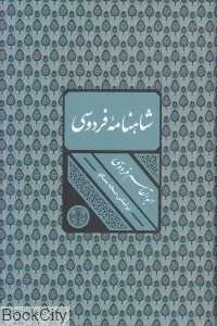 شاهنامه فردوسی (وزیری با قاب کتاب پارسه)