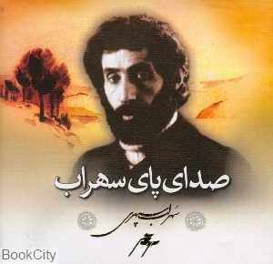 صدای پای سهراب (کتاب پارسه)
