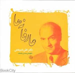 عارفانه‌ها (شریعتی)