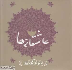 عاشقانه‌ها (پائولو کوئلیو)