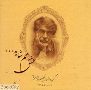 عشق هم شاید