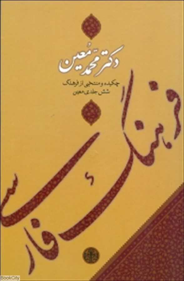 فرهنگ فارسی معین (وزیری)