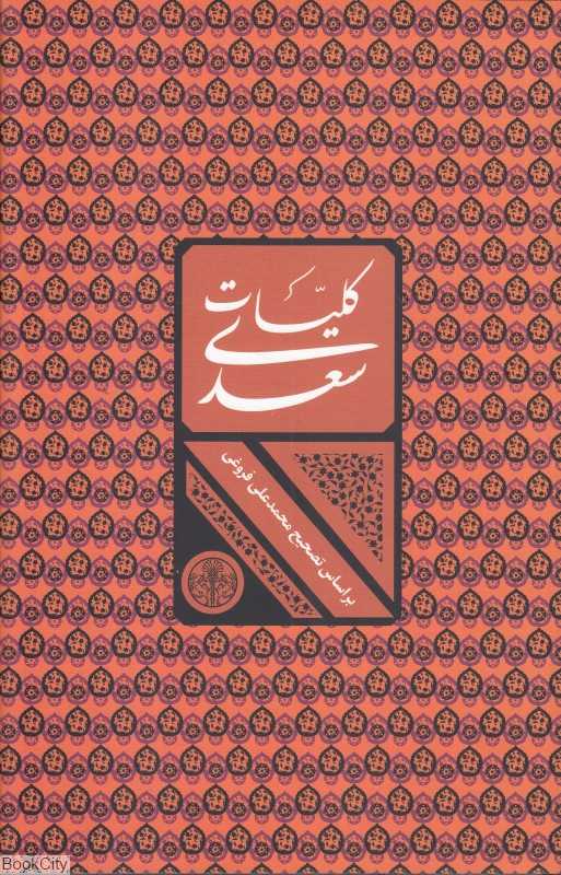 کلیات سعدی (وزیری باقاب پارسه)