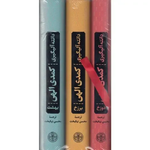 کمدی الهی (دوزخ برزخ بهشت) (3 جلدی با قاب)