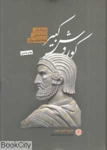 کوروش کبیر (پارسه)