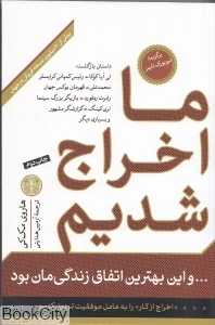 ما اخراج شدیم و این بهترین اتفاق زندگی‌مان بود