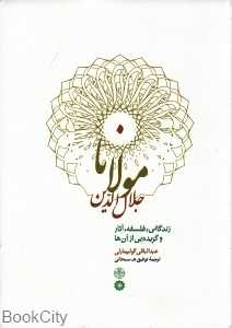مولانا جلال‌الدین محمد بلخی زندگانی فلسفه آثار و گزیده‌هایی از آن