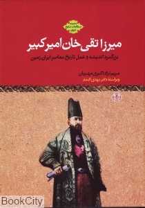 میرزا تقی خان امیرکبیر (کتاب پارسه)