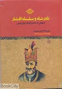 نادرشاه و سلسله افشاریه (غروب زود هنگام یک آرزو)
