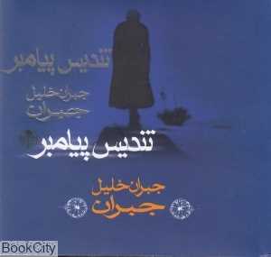 تندیس پیامبر