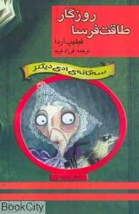 روزگار طاقت‌فرسا (سه‌گانه ادی‌دیکنز 3)