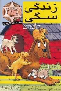 هنک سگ گاوچران (زندگی سگی)