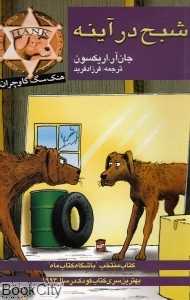 هنک سگ گاوچران (شبح در آینه)