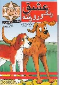 هنک سگ گاوچران (عشق رنگ و رو رفته)