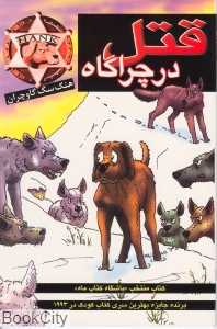 هنک سگ گاوچران (قتل در چراگاه)