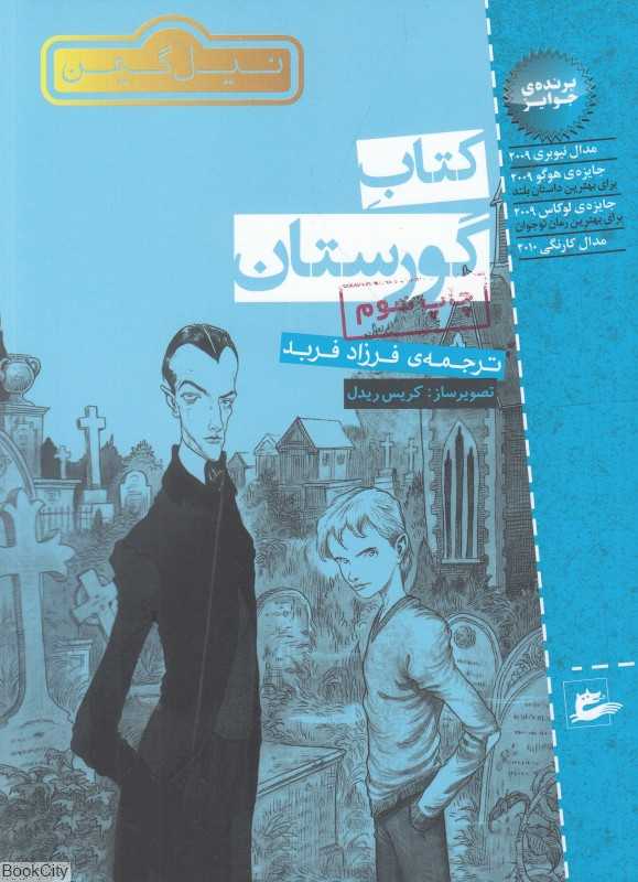 کتاب گورستان (تصویرگر کریس ریدل) - 0