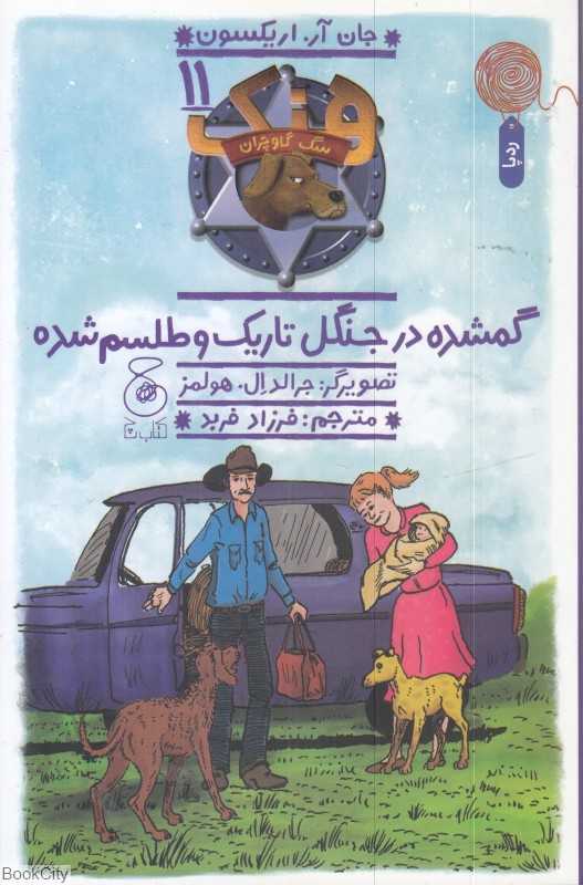 هنک سگ گاوچران 11 (گمشده در جنگل تاریک و طلسم شده)