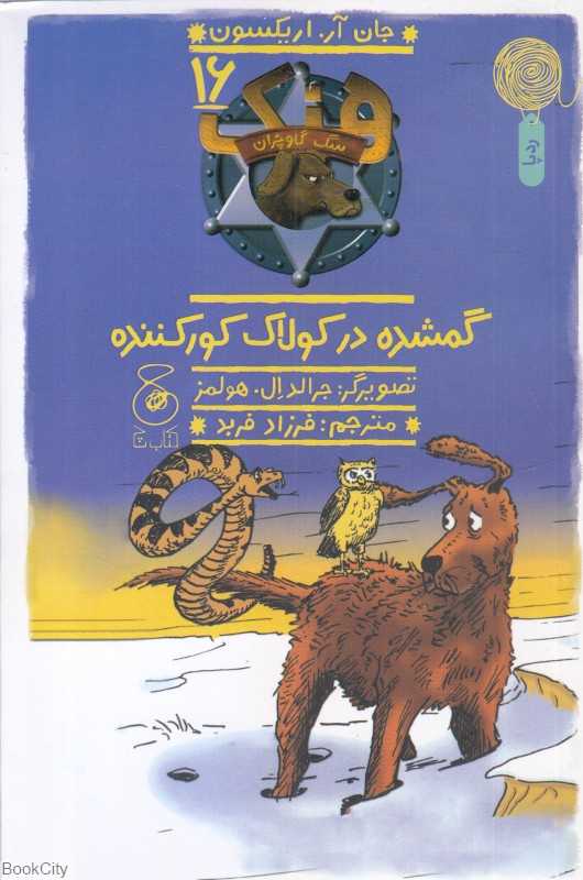 هنک سگ گاو‌چران (گمشده در کولاک کورکننده)