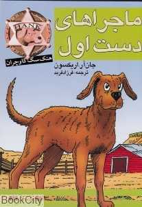 هنک سگ گاوچران (ماجراهای دست اول)