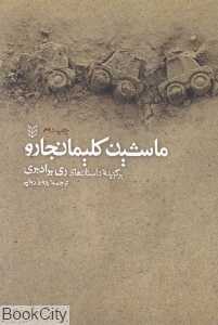 ماشین کلیمانجارو