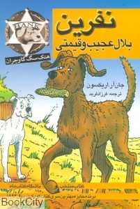 هنک سگ گاوچران (نفرین بلال عجیب و قیمتی) (پنجره)